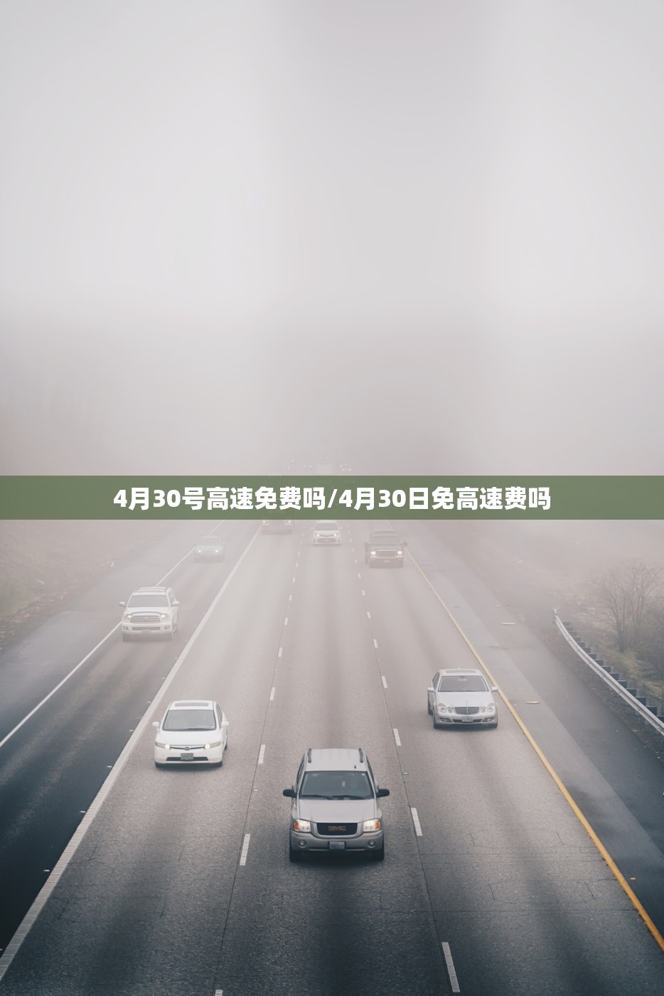 4月30号高速免费吗/4月30日免高速费吗