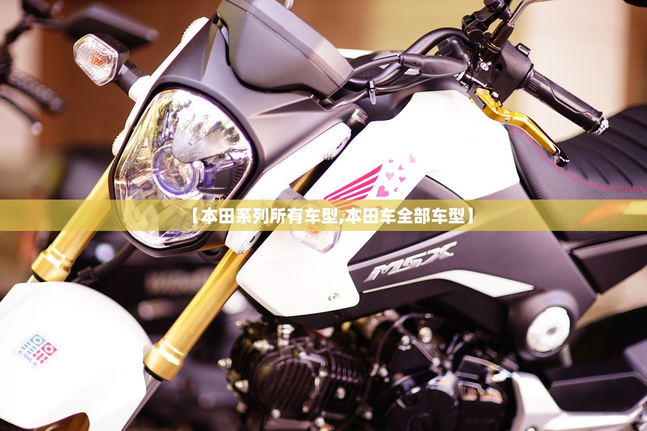 【本田系列所有车型,本田车全部车型】