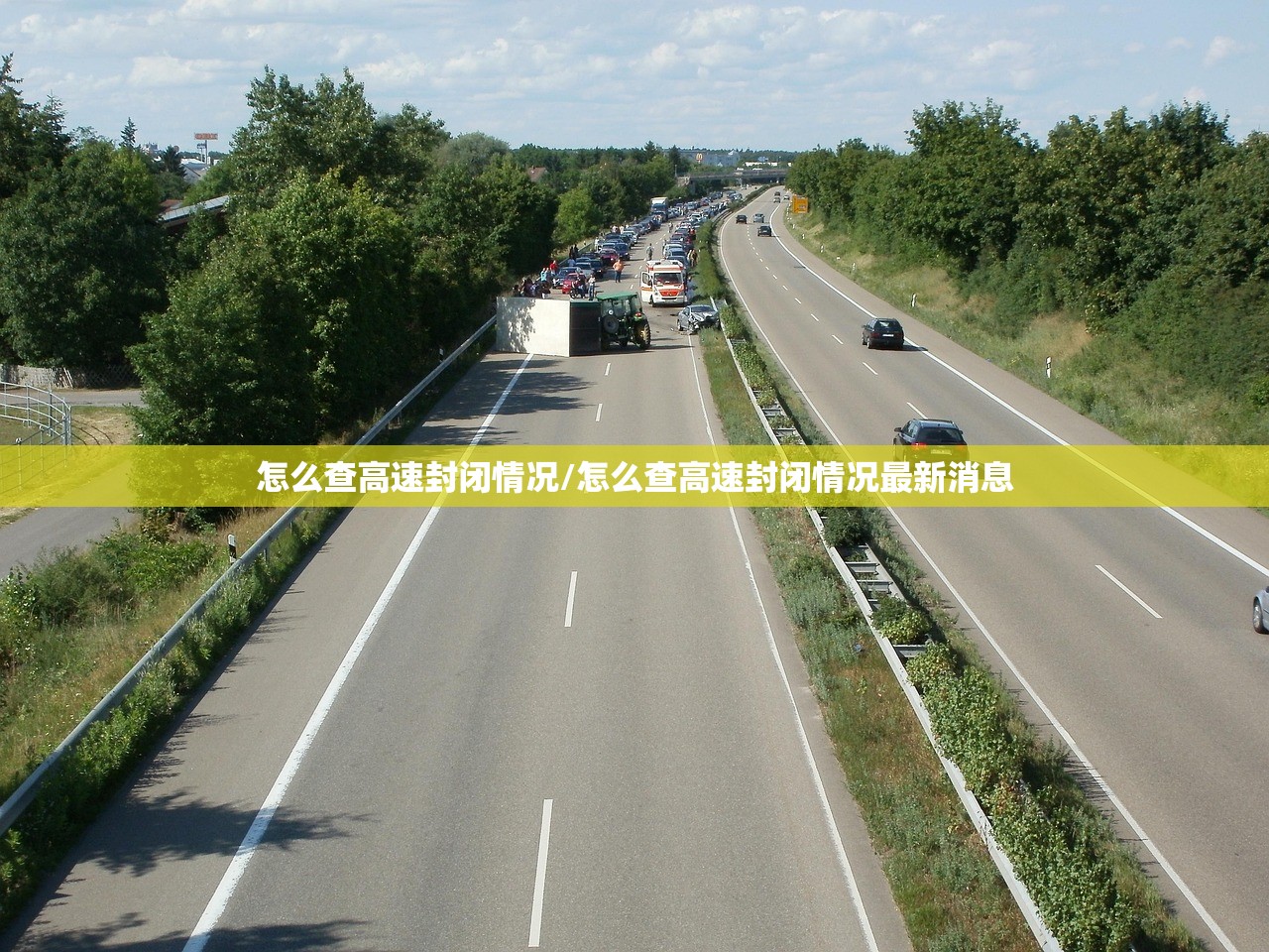 怎么查高速封闭情况/怎么查高速封闭情况最新消息