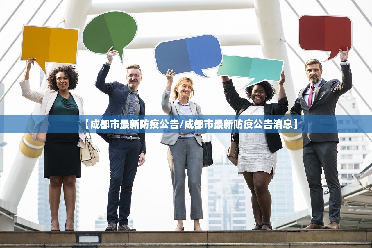 【成都市最新防疫公告/成都市最新防疫公告消息】