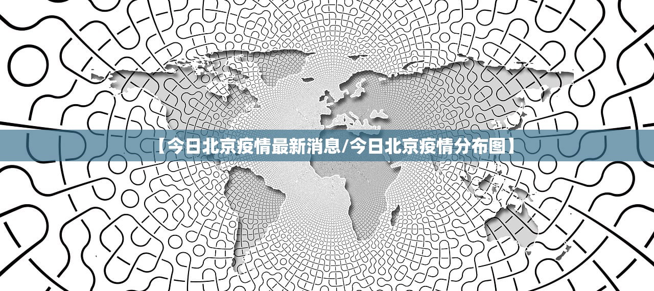 【今日北京疫情最新消息/今日北京疫情分布图】