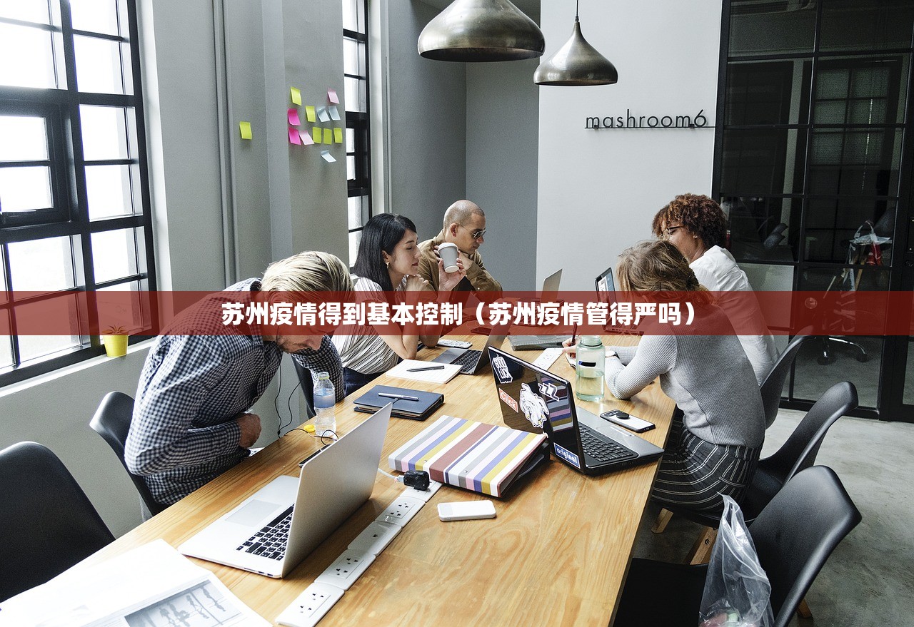 苏州疫情得到基本控制（苏州疫情管得严吗）