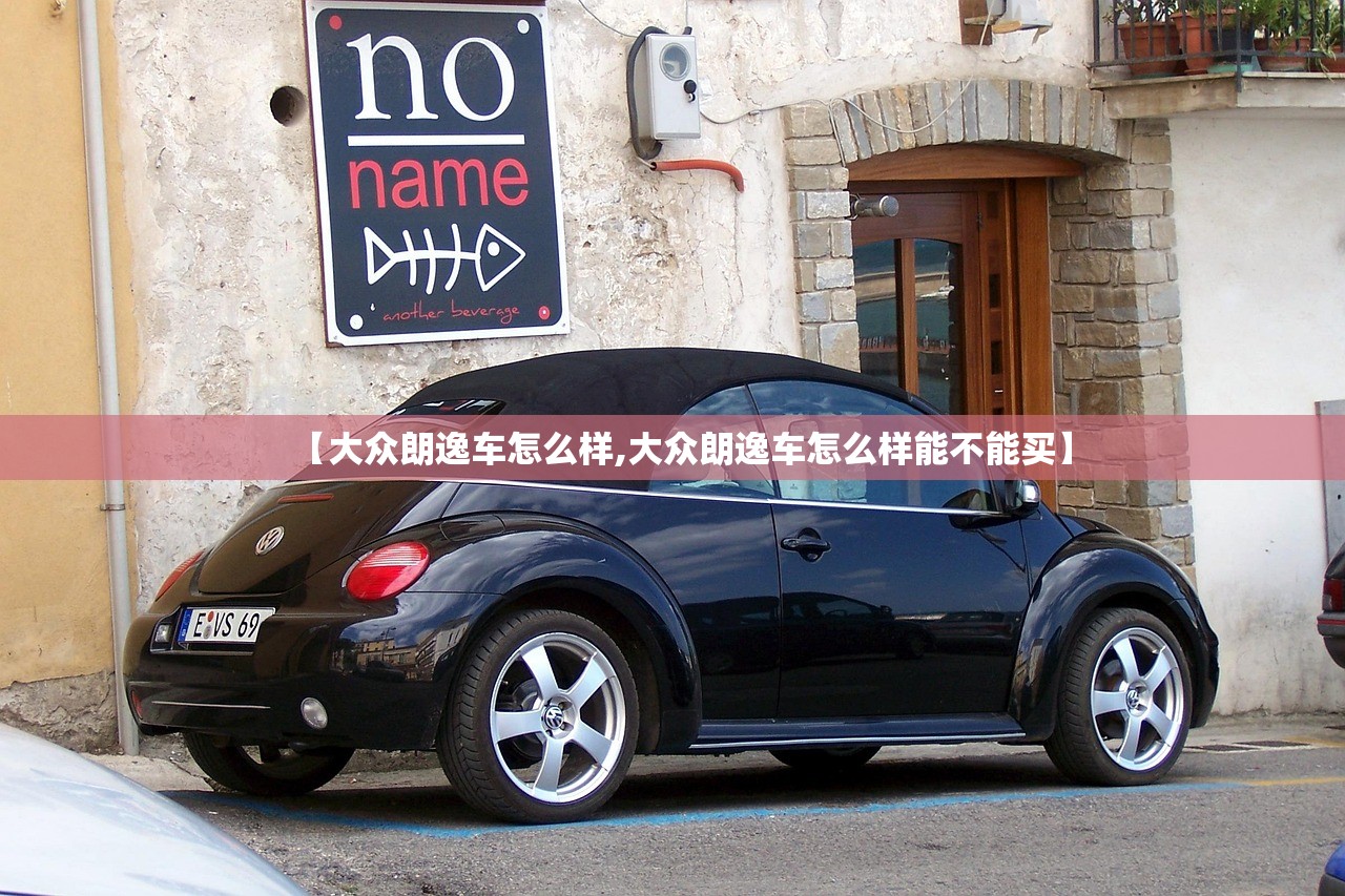 【大众朗逸车怎么样,大众朗逸车怎么样能不能买】
