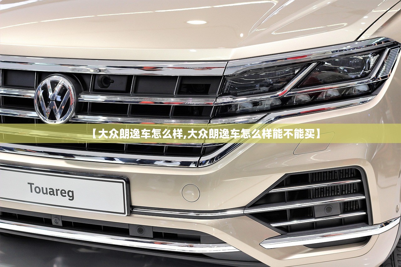【大众朗逸车怎么样,大众朗逸车怎么样能不能买】