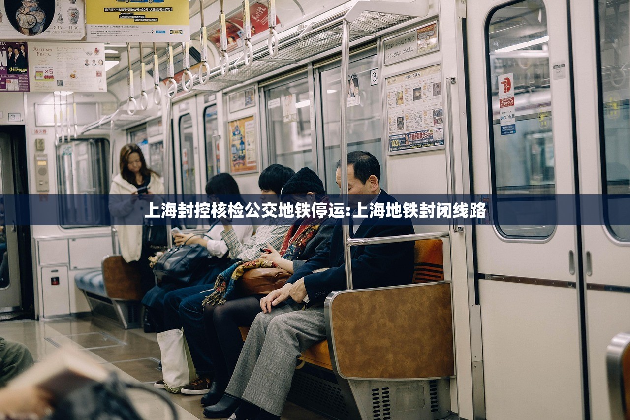 上海封控核检公交地铁停运:上海地铁封闭线路