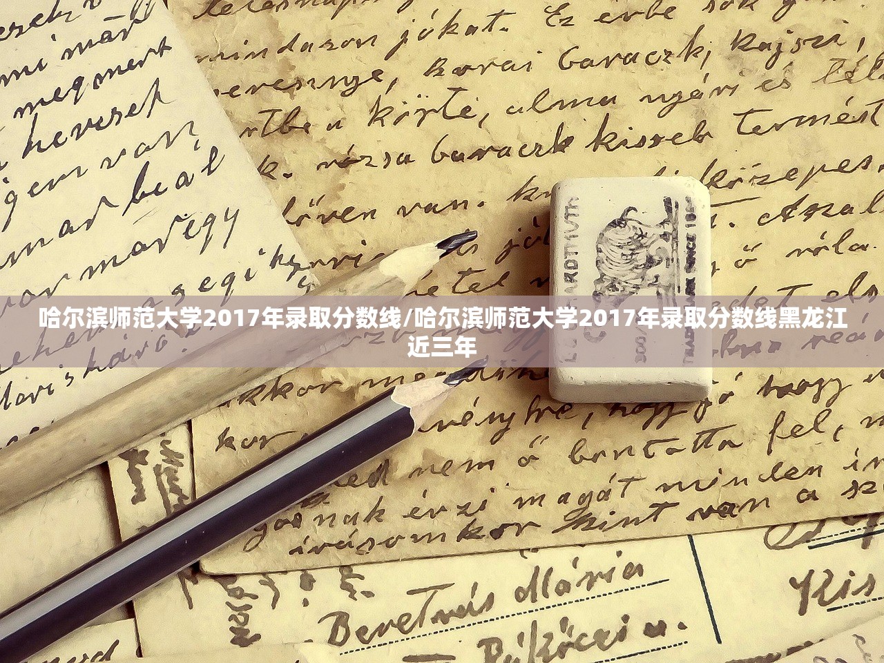 哈尔滨师范大学2017年录取分数线/哈尔滨师范大学2017年录取分数线黑龙江近三年