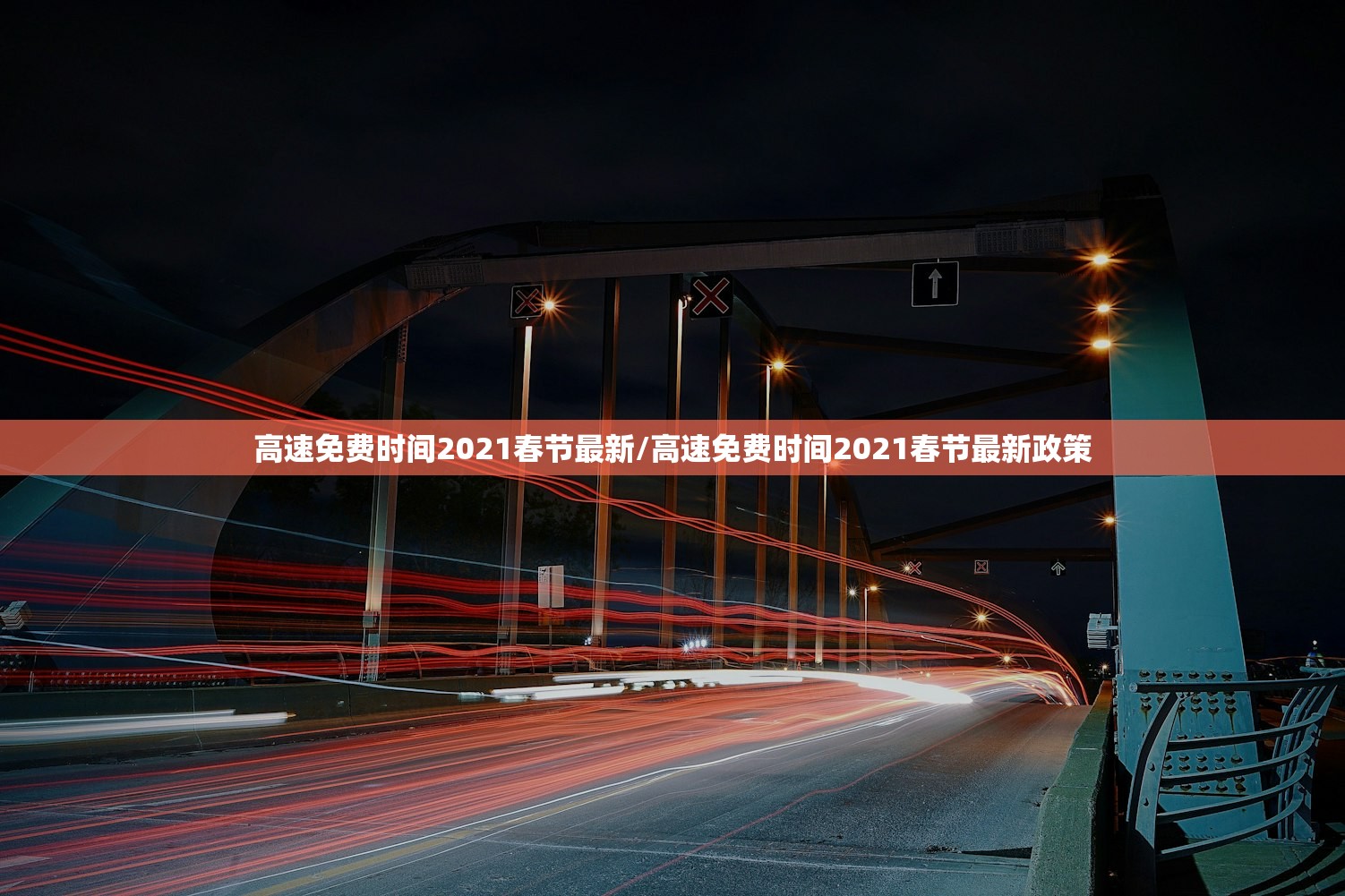 高速免费时间2021春节最新/高速免费时间2021春节最新政策