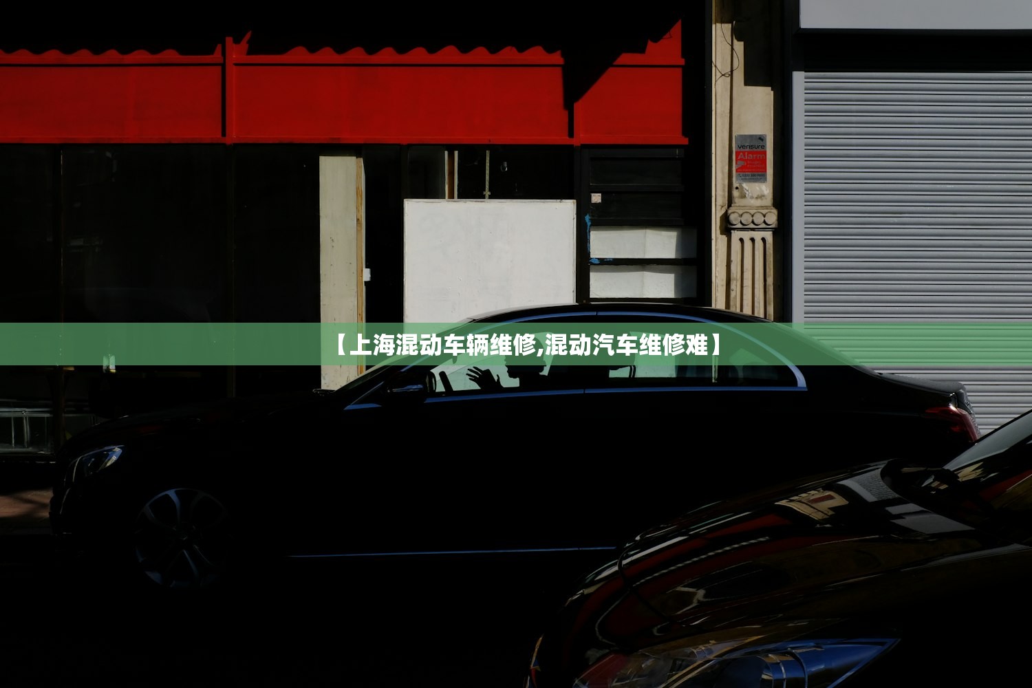 【上海混动车辆维修,混动汽车维修难】