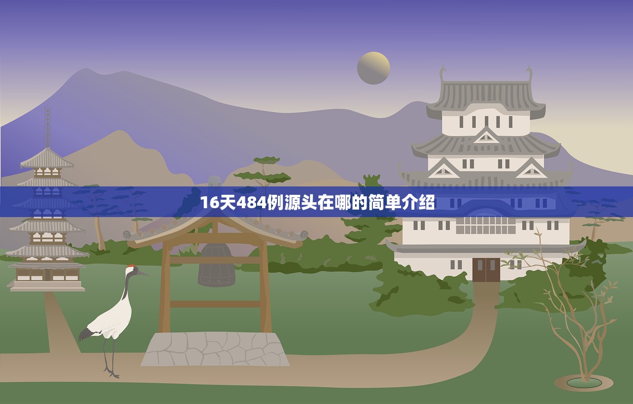 16天484例源头在哪的简单介绍