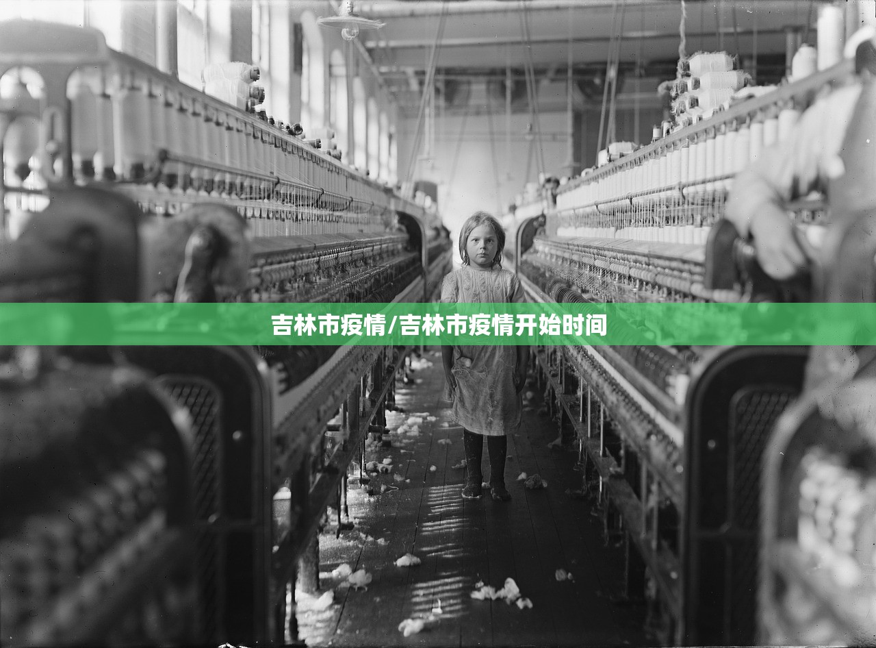 吉林市疫情/吉林市疫情开始时间