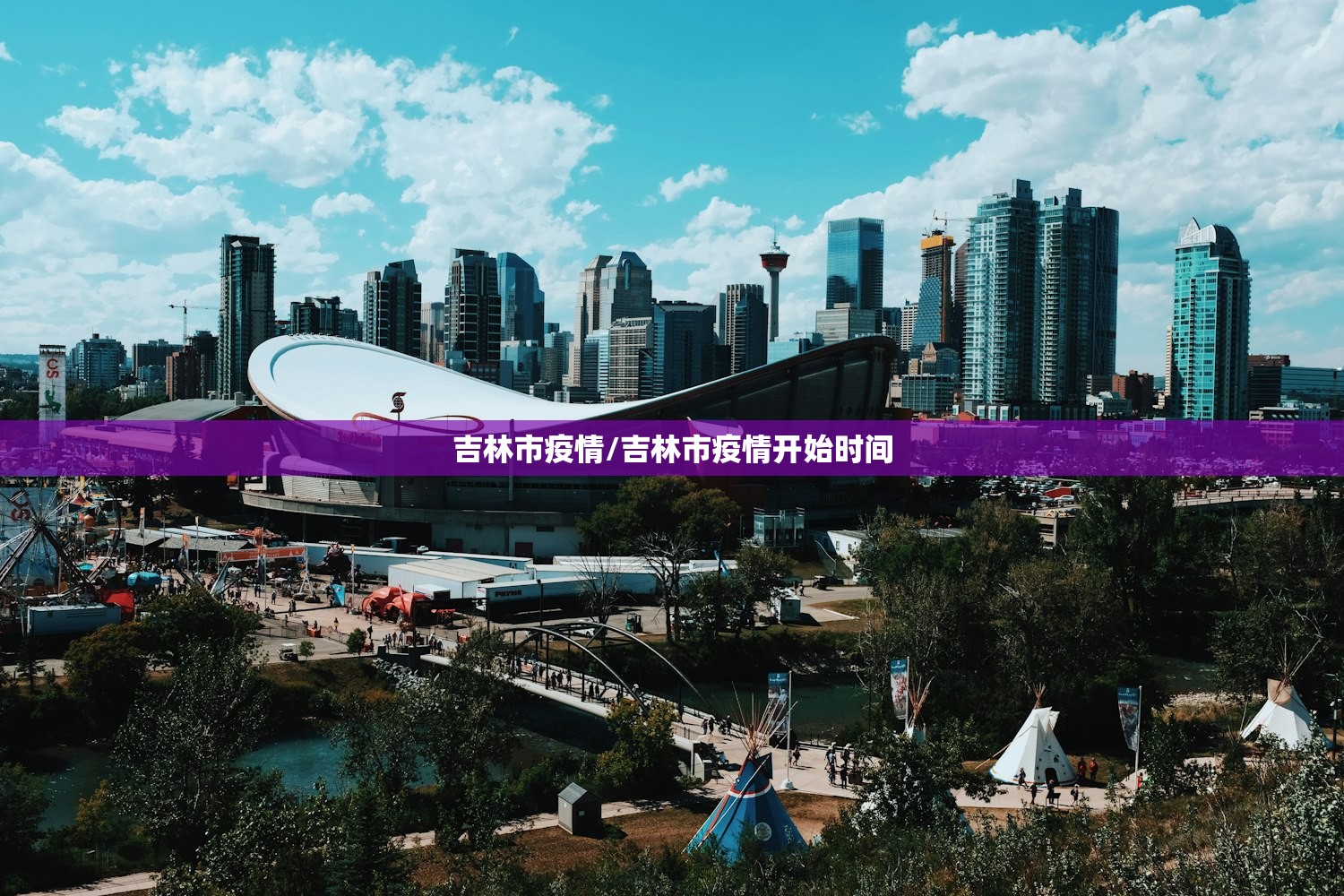 吉林市疫情/吉林市疫情开始时间