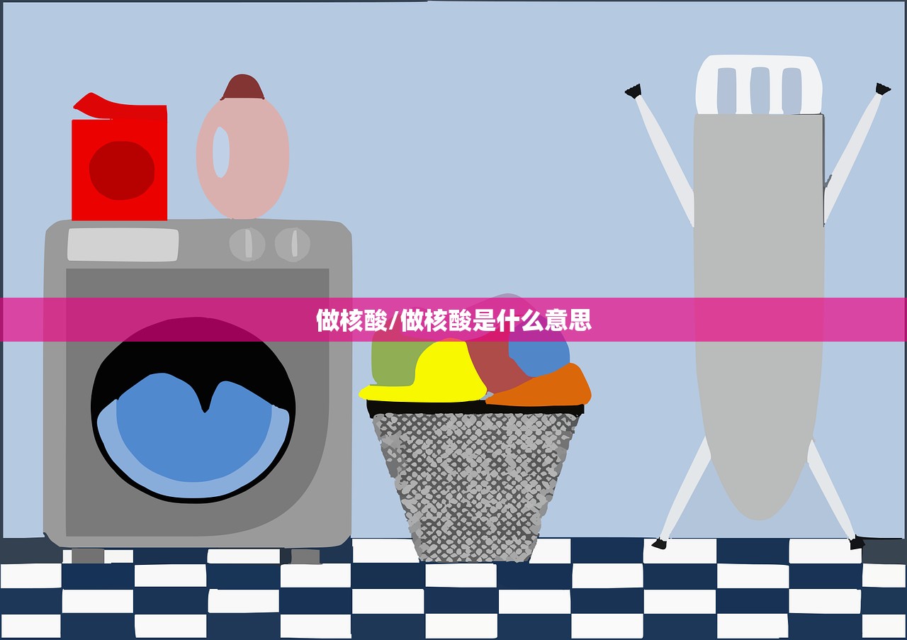 做核酸/做核酸是什么意思