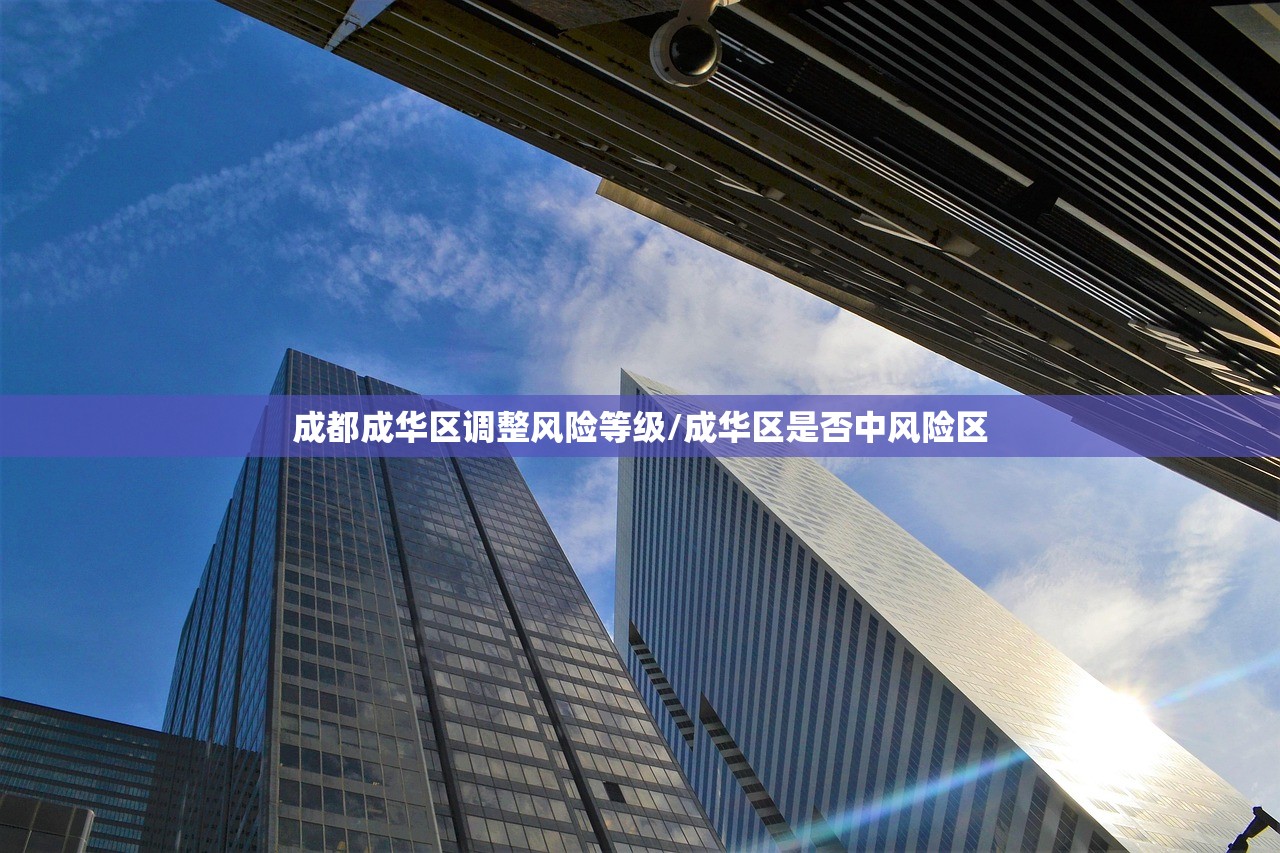 成都成华区调整风险等级/成华区是否中风险区