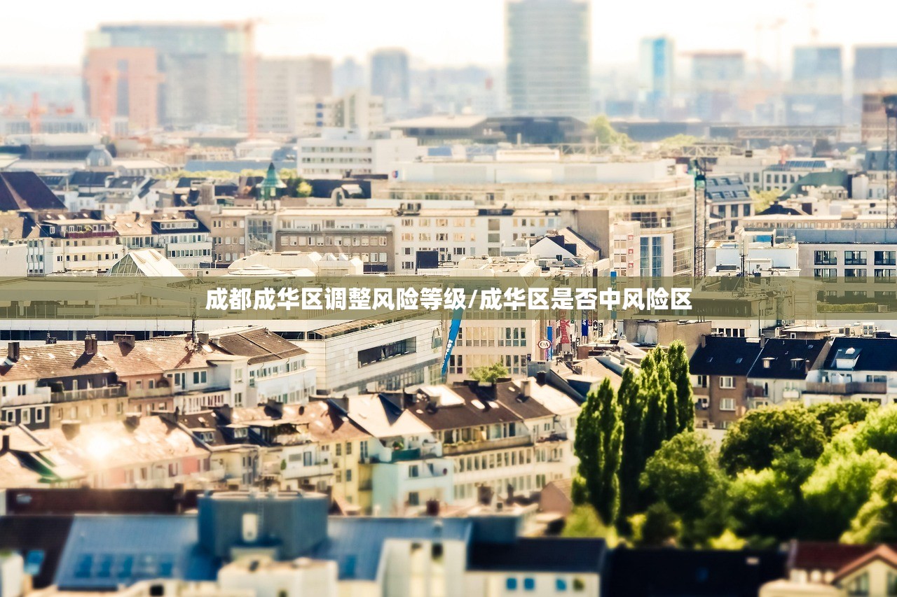 成都成华区调整风险等级/成华区是否中风险区