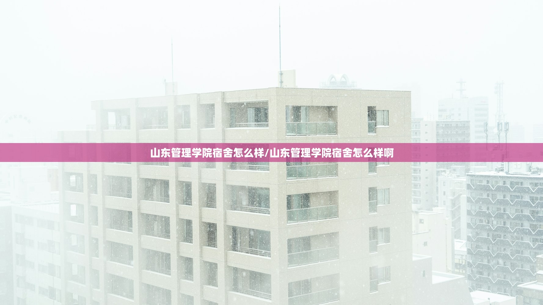 山东管理学院宿舍怎么样/山东管理学院宿舍怎么样啊