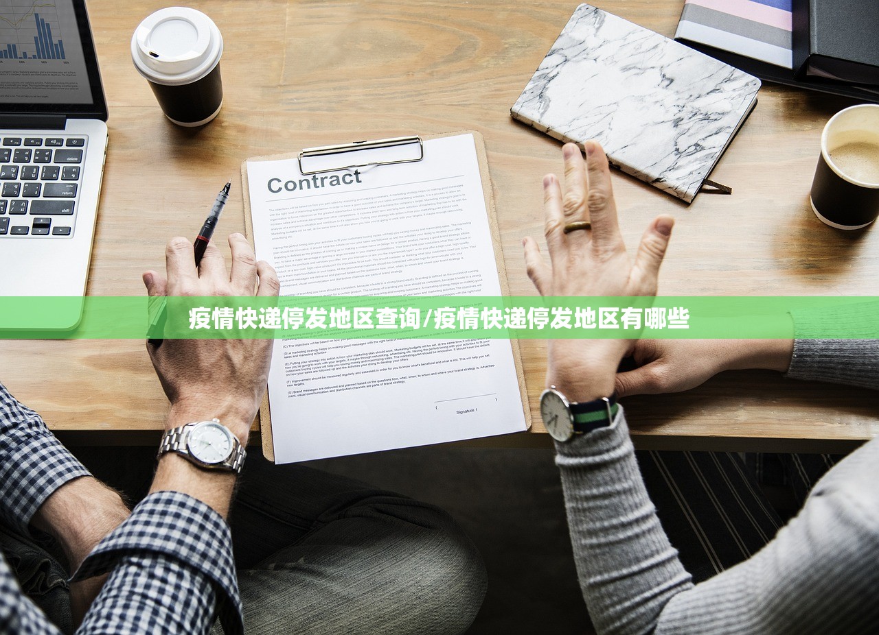疫情快递停发地区查询/疫情快递停发地区有哪些