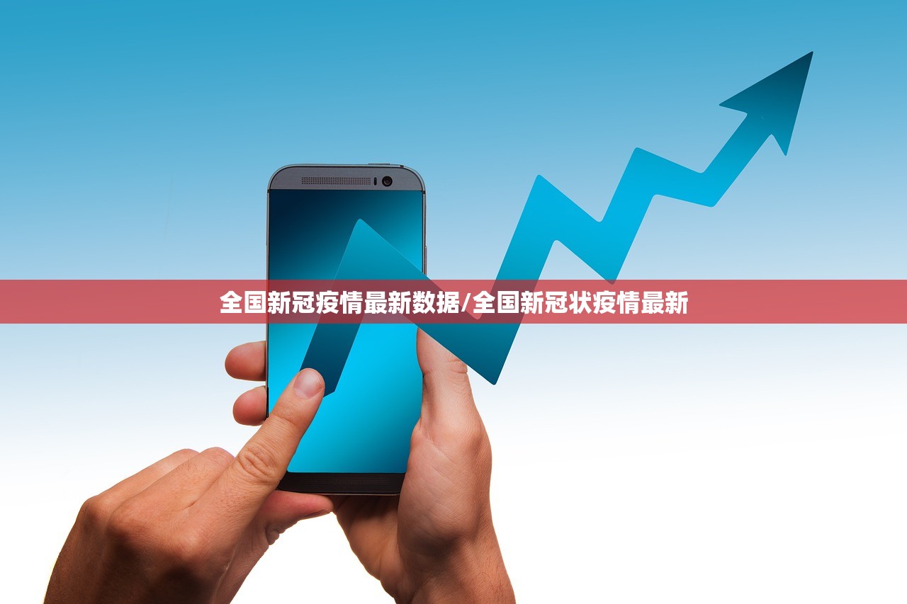 全国新冠疫情最新数据/全国新冠状疫情最新