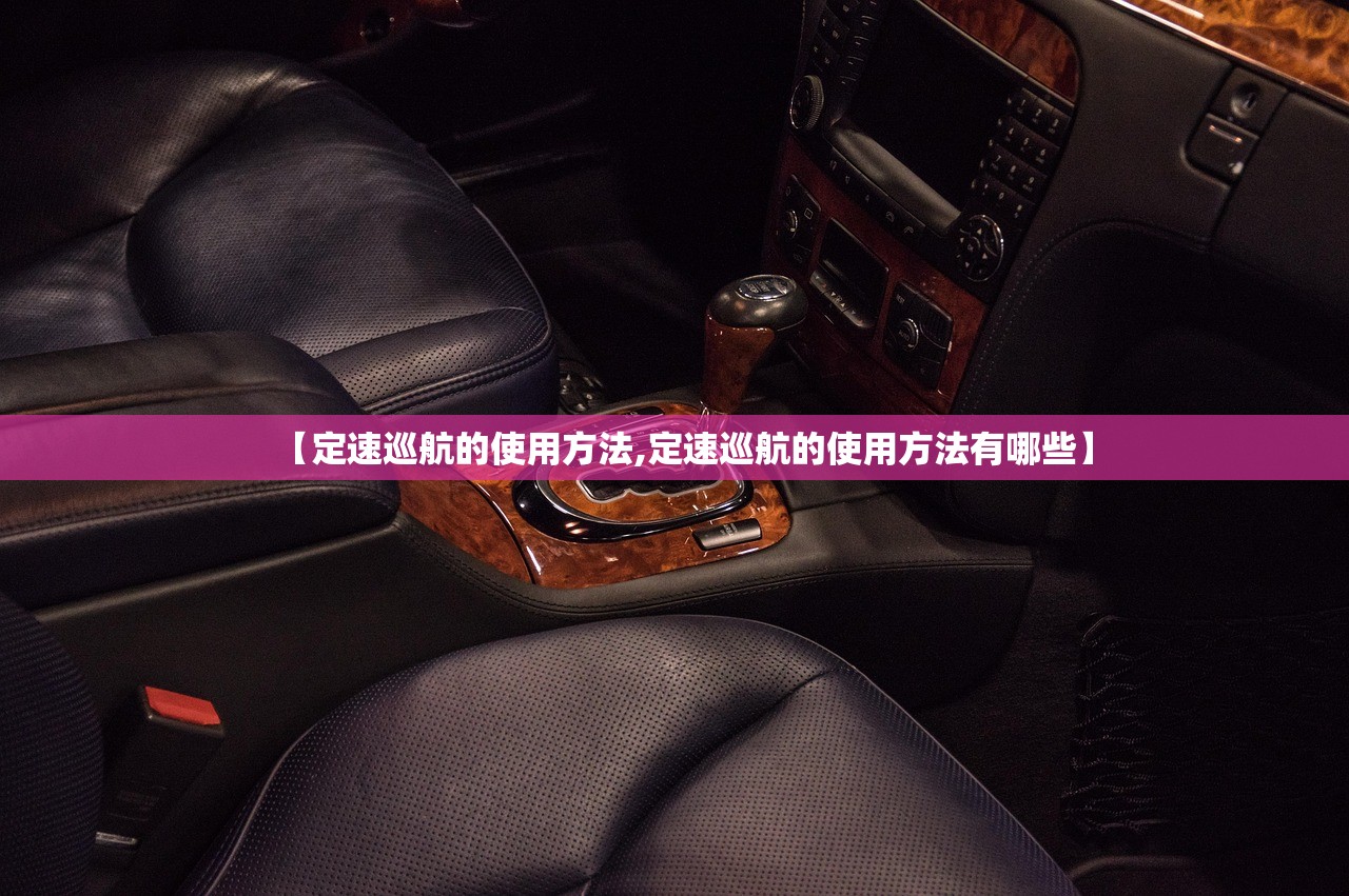 【定速巡航的使用方法,定速巡航的使用方法有哪些】