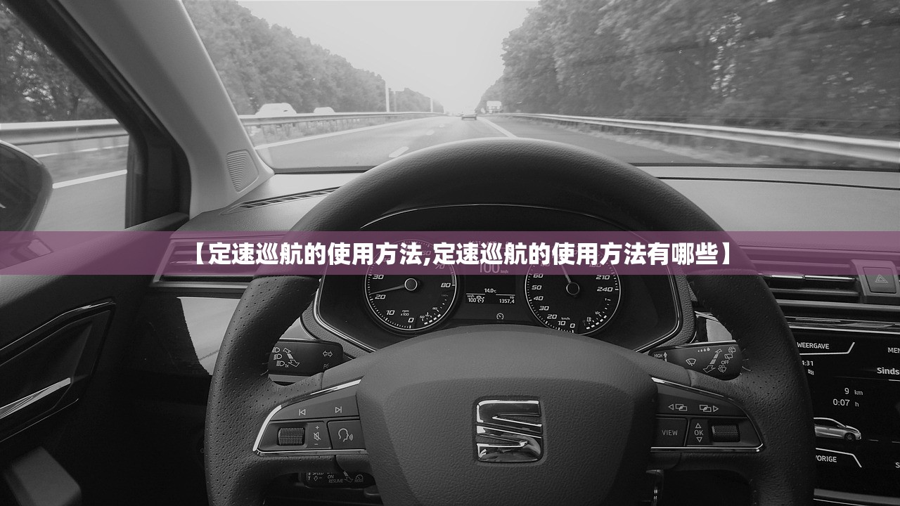 【定速巡航的使用方法,定速巡航的使用方法有哪些】