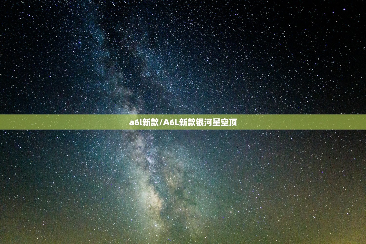a6l新款/A6L新款银河星空顶