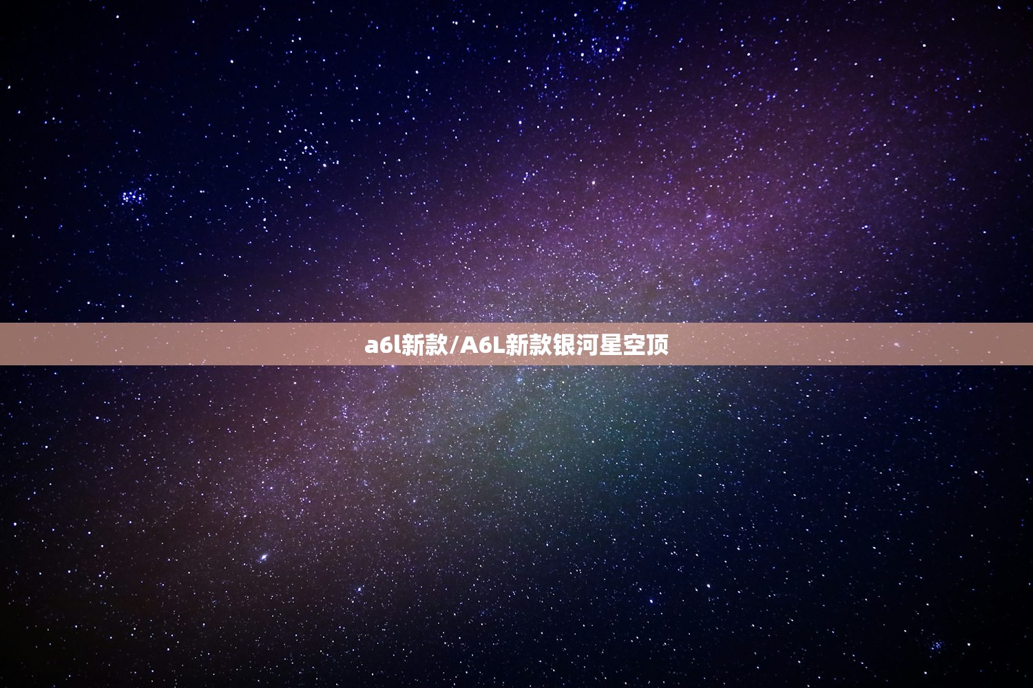 a6l新款/A6L新款银河星空顶