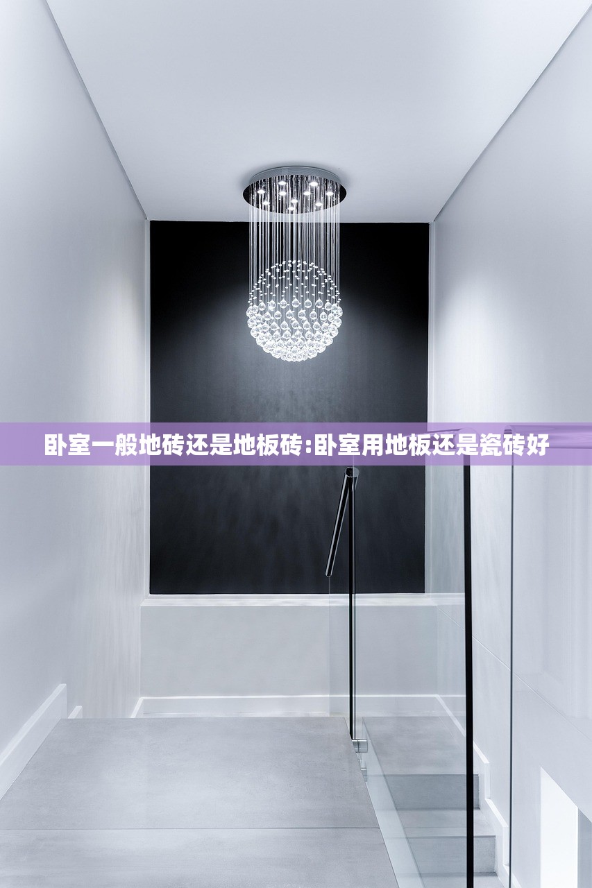 卧室一般地砖还是地板砖:卧室用地板还是瓷砖好