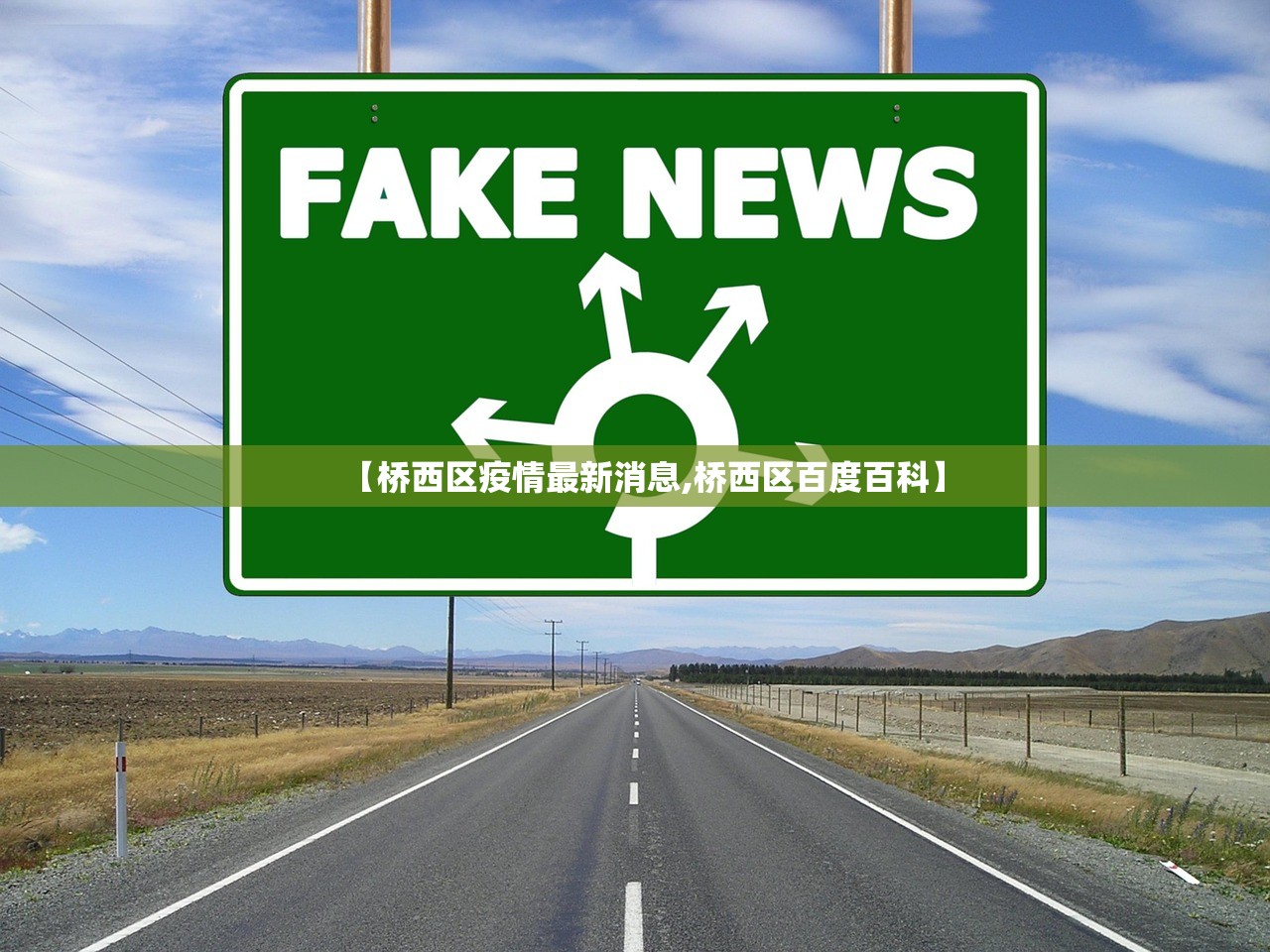 【桥西区疫情最新消息,桥西区百度百科】