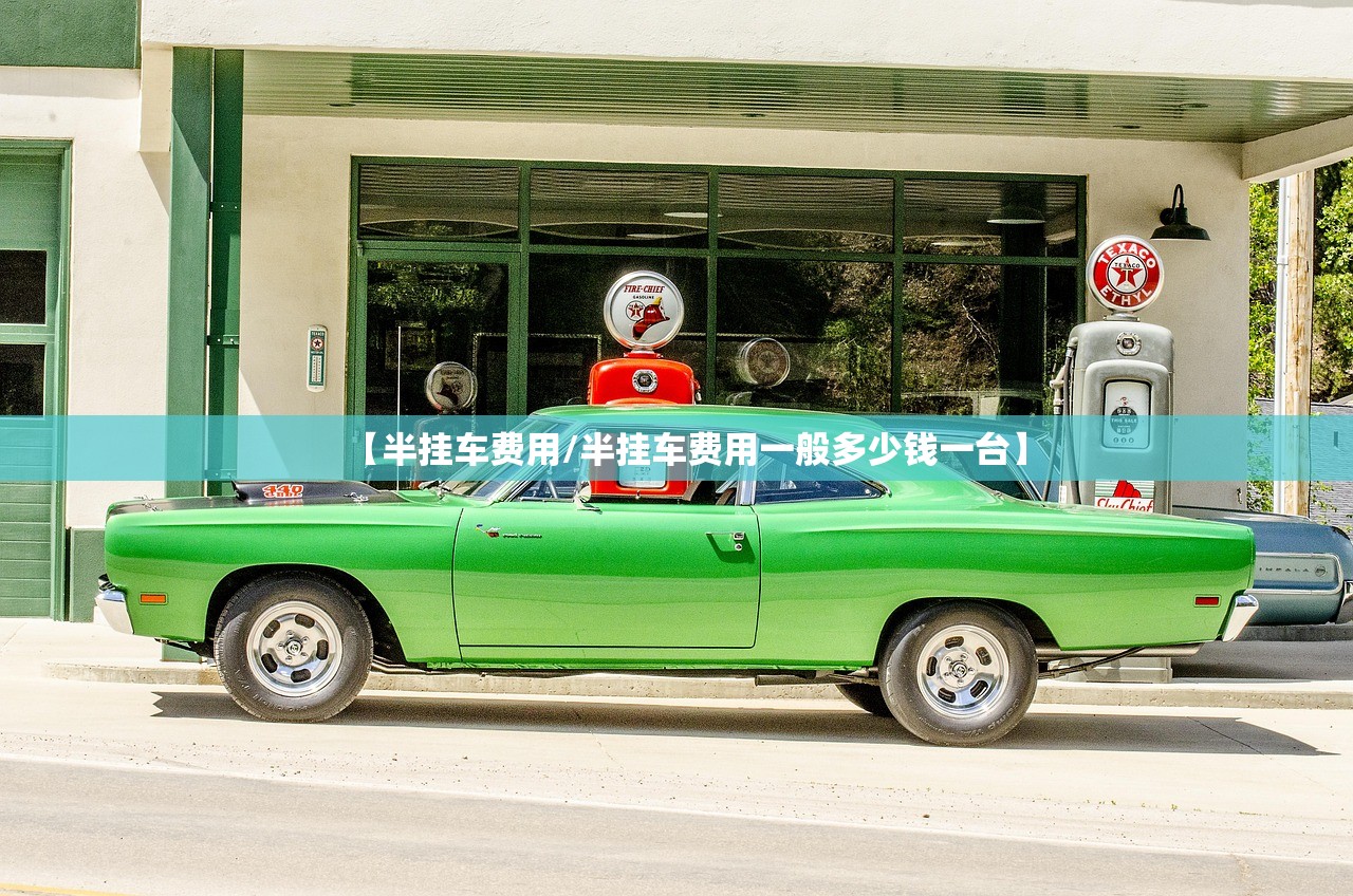 【半挂车费用/半挂车费用一般多少钱一台】