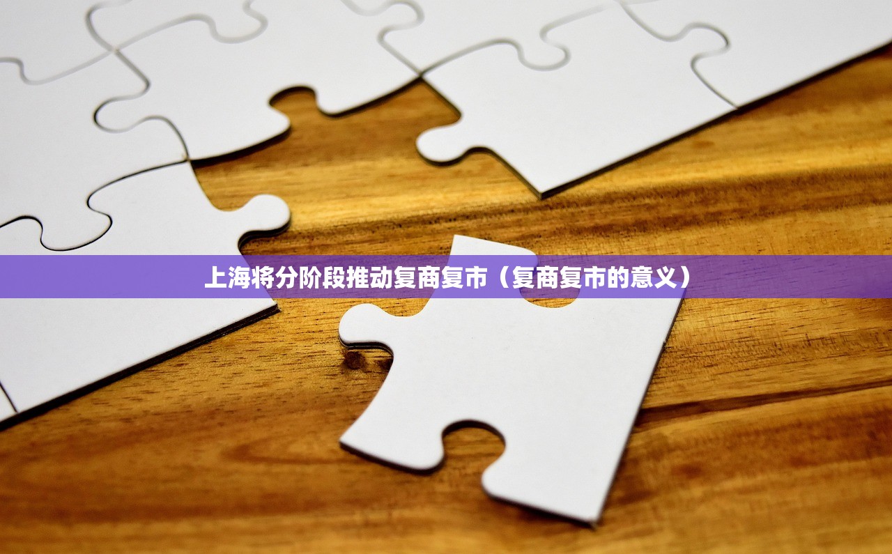 上海将分阶段推动复商复市（复商复市的意义）