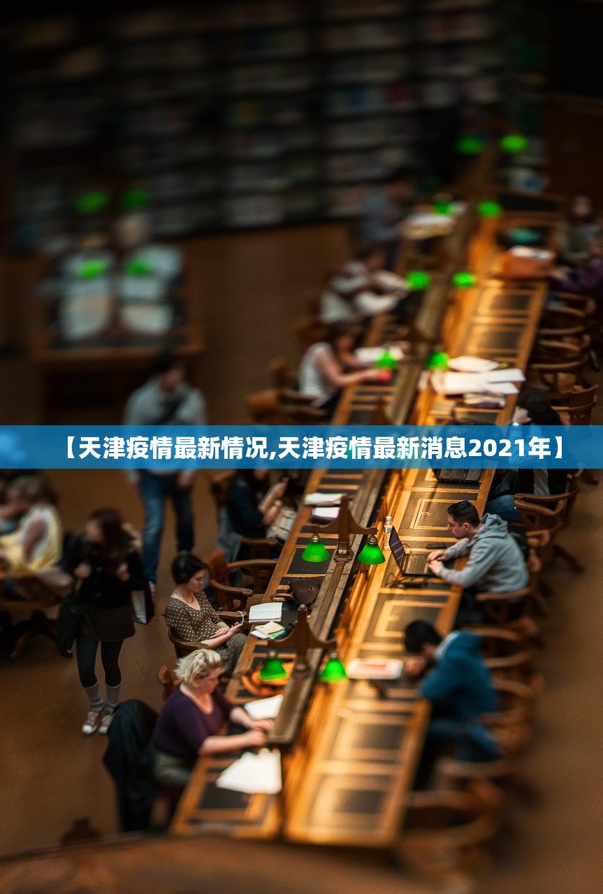 【天津疫情最新情况,天津疫情最新消息2021年】