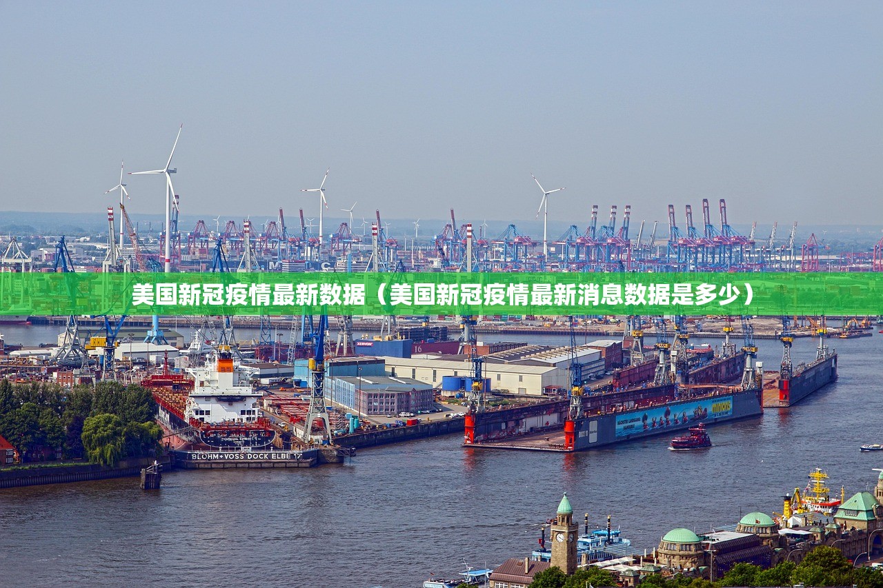 美国新冠疫情最新数据（美国新冠疫情最新消息数据是多少）