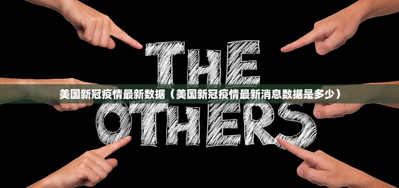 美国新冠疫情最新数据（美国新冠疫情最新消息数据是多少）