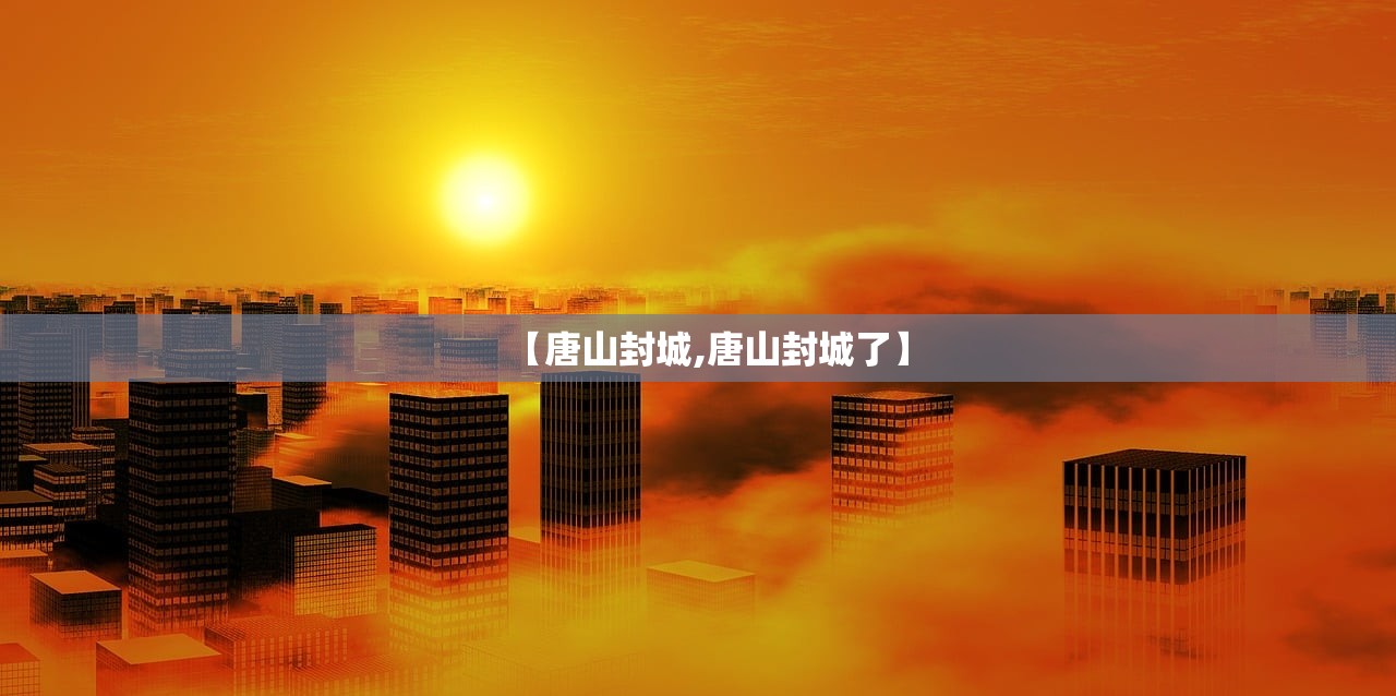 【唐山封城,唐山封城了】