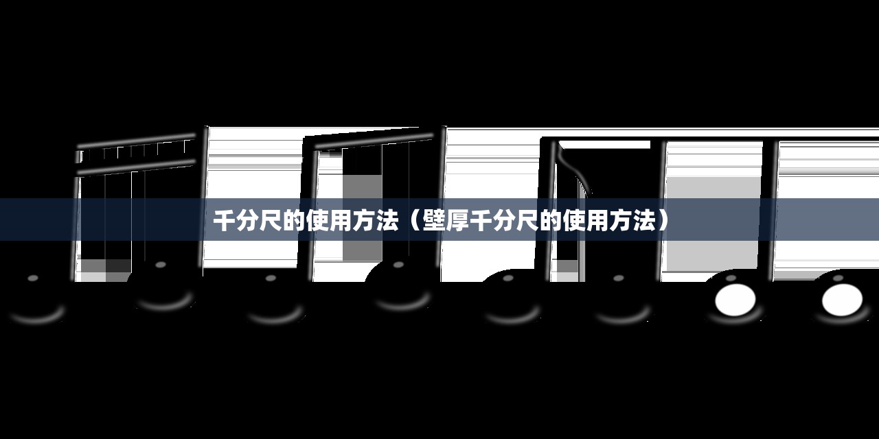千分尺的使用方法（壁厚千分尺的使用方法）
