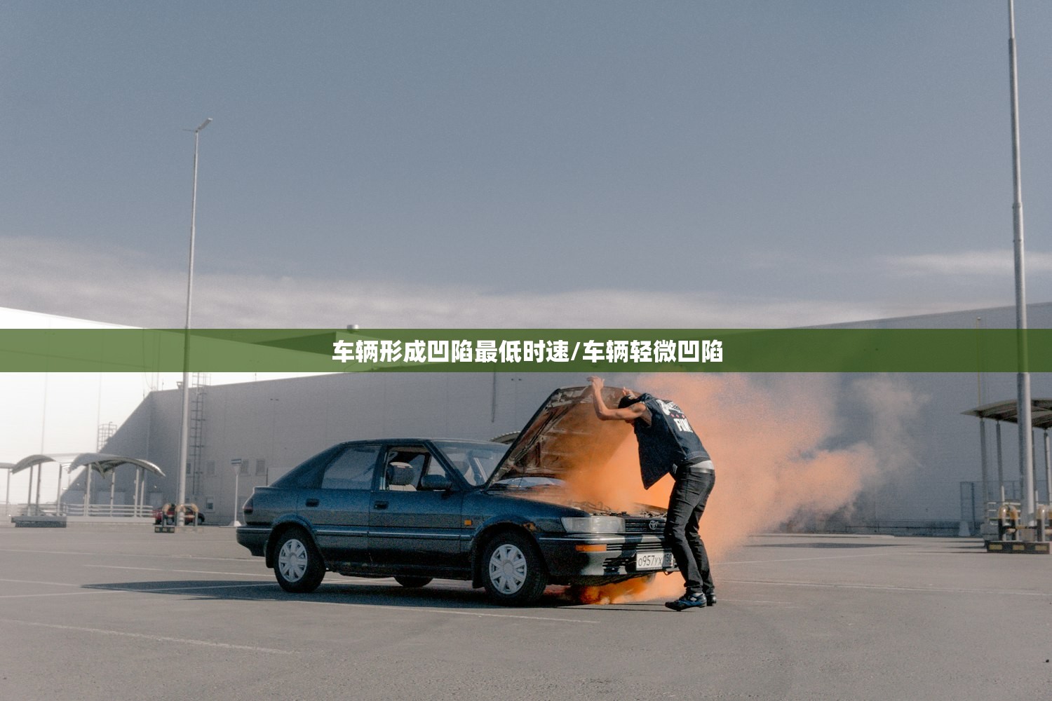 车辆形成凹陷最低时速/车辆轻微凹陷