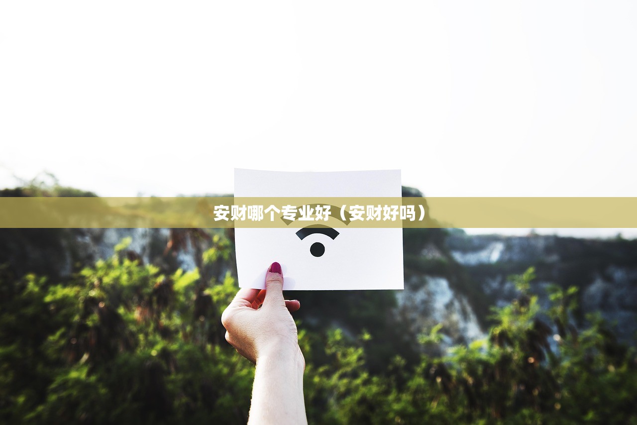 安财哪个专业好（安财好吗）