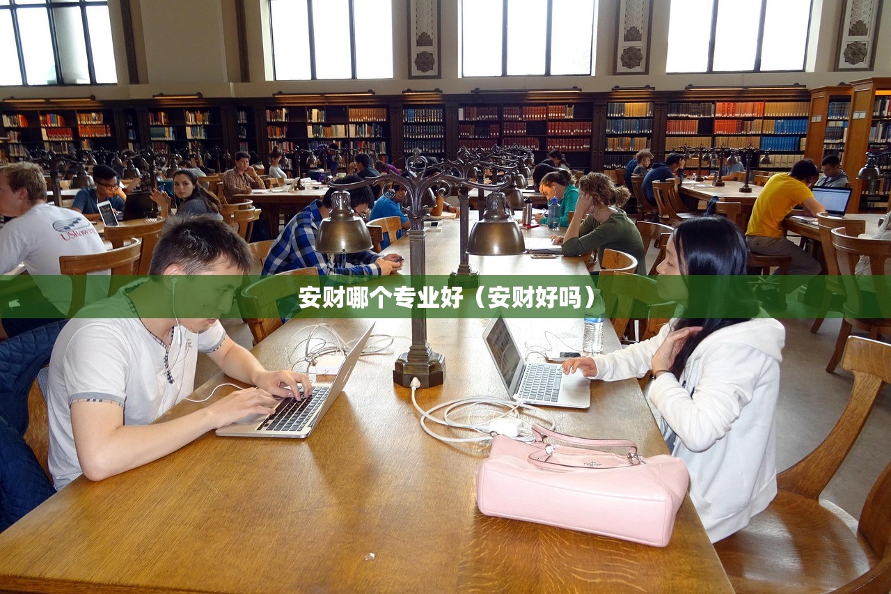 安财哪个专业好（安财好吗）