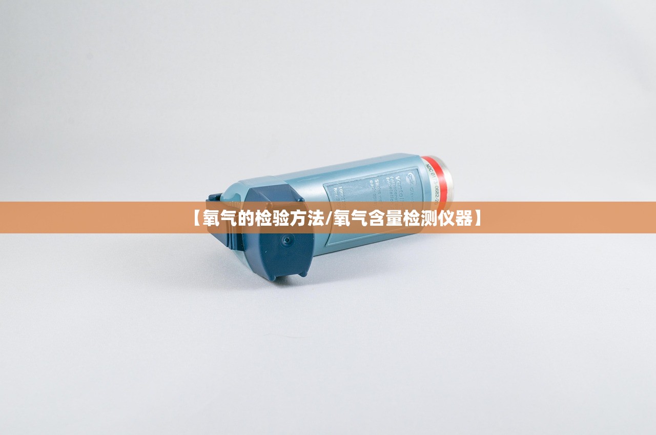 【氧气的检验方法/氧气含量检测仪器】