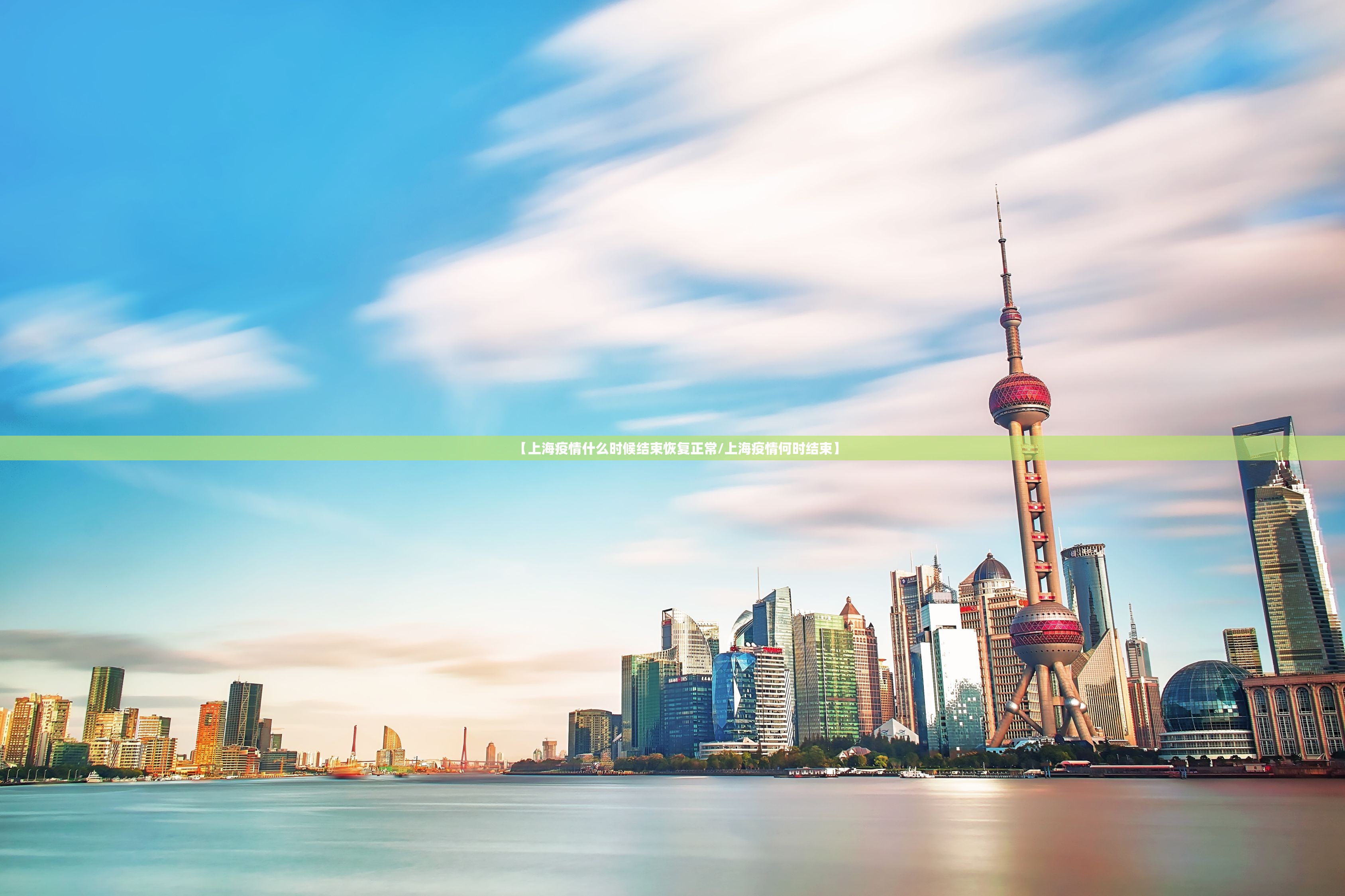 【上海疫情什么时候结束恢复正常/上海疫情何时结束】