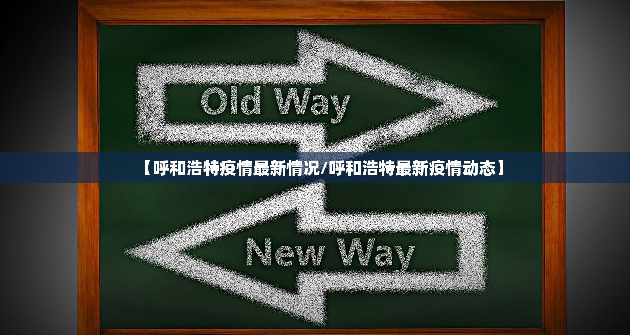 【呼和浩特疫情最新情况/呼和浩特最新疫情动态】