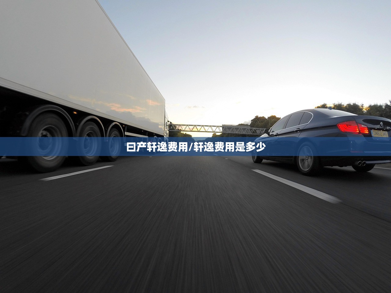 曰产轩逸费用/轩逸费用是多少