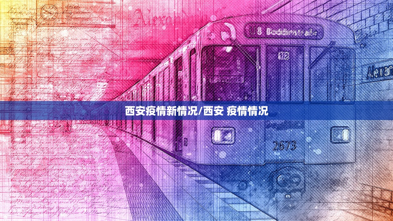 西安疫情新情况/西安 疫情情况