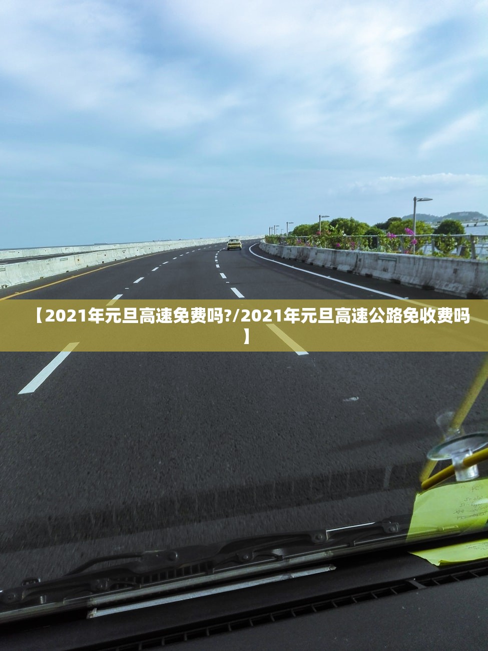 【2021年元旦高速免费吗?/2021年元旦高速公路免收费吗】