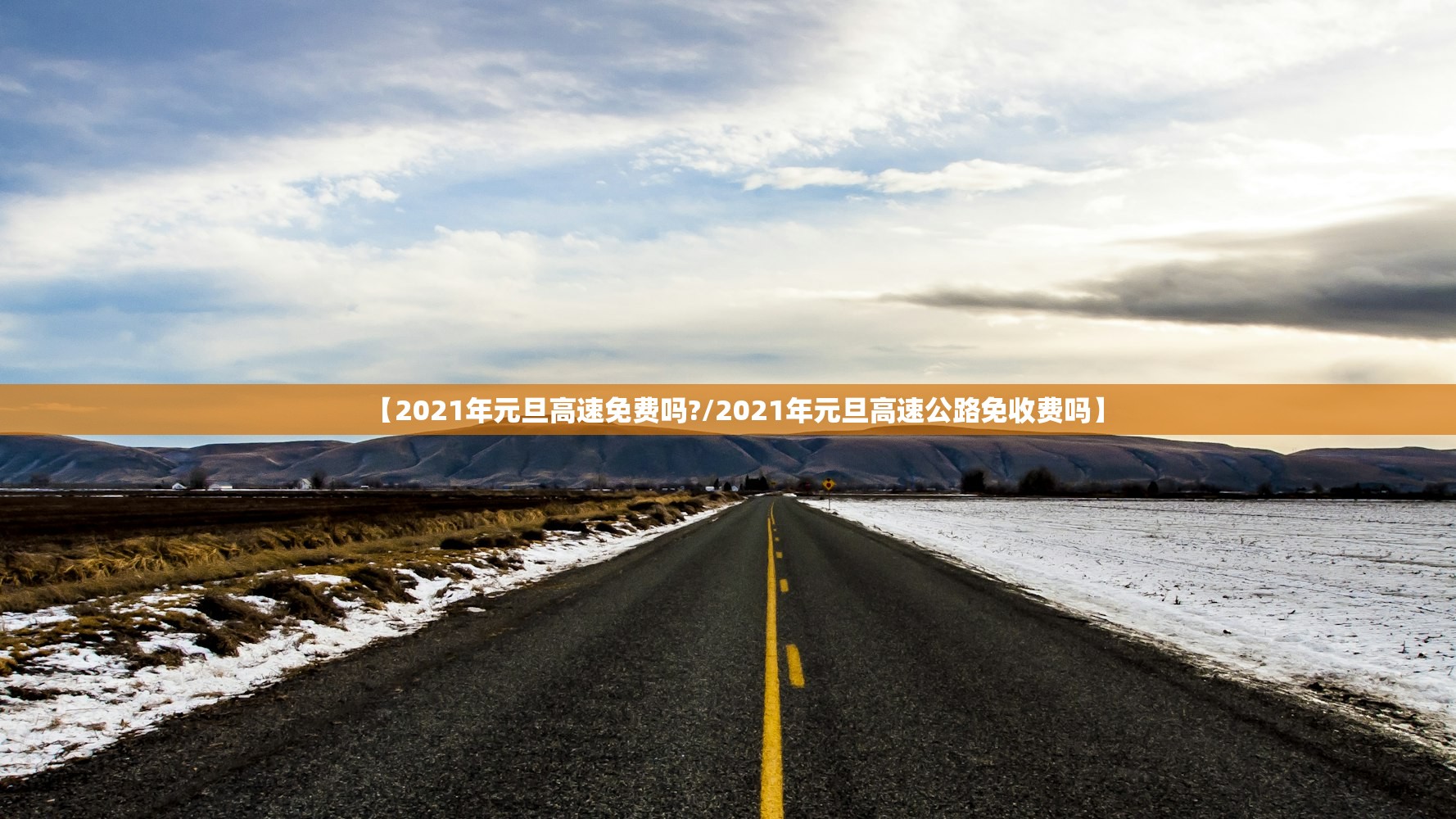 【2021年元旦高速免费吗?/2021年元旦高速公路免收费吗】
