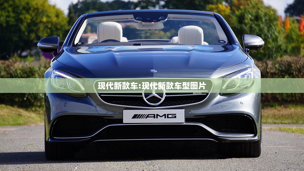 现代新款车:现代新款车型图片