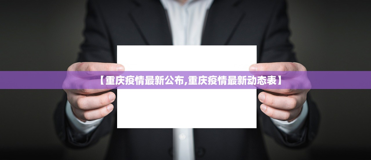 【重庆疫情最新公布,重庆疫情最新动态表】