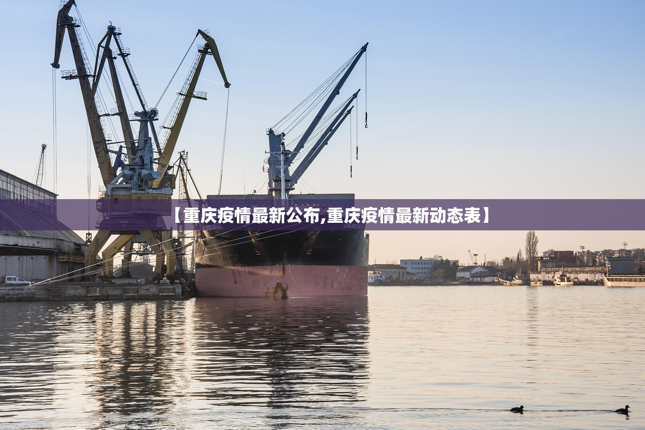 【重庆疫情最新公布,重庆疫情最新动态表】