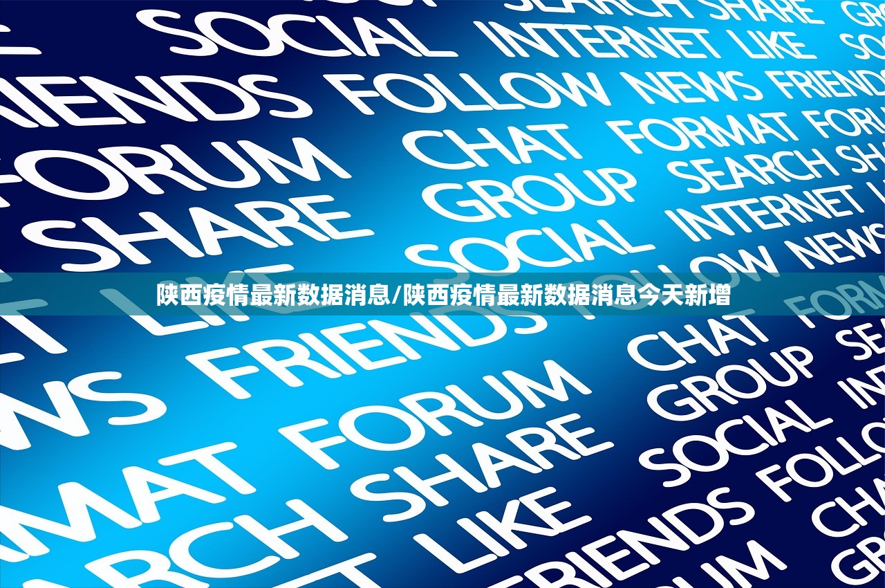 陕西疫情最新数据消息/陕西疫情最新数据消息今天新增