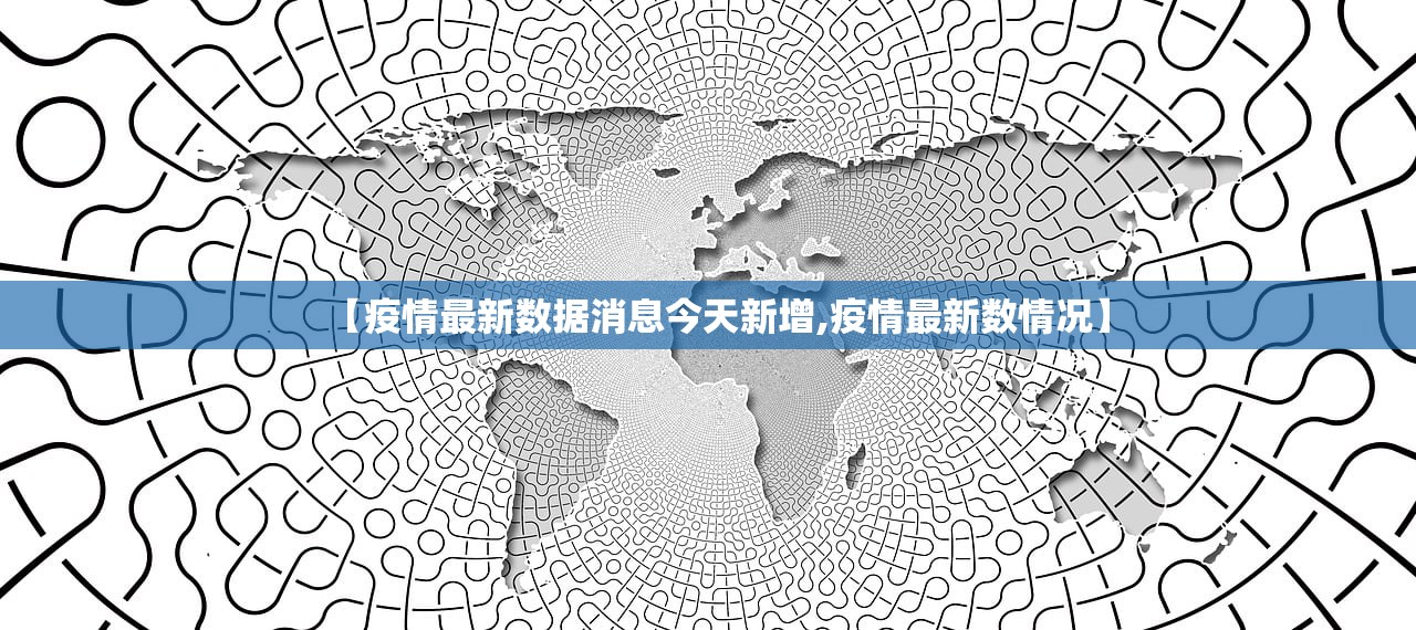 【疫情最新数据消息今天新增,疫情最新数情况】