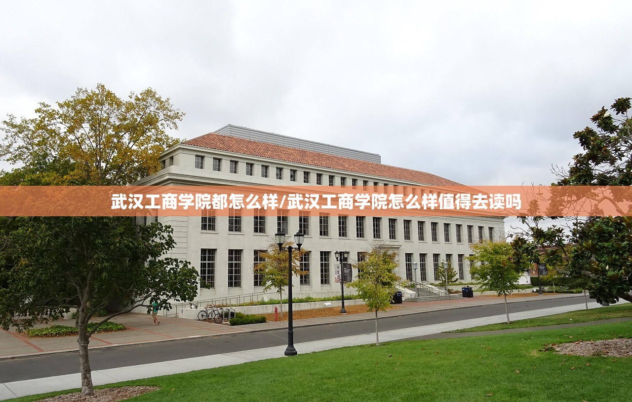 武汉工商学院都怎么样/武汉工商学院怎么样值得去读吗
